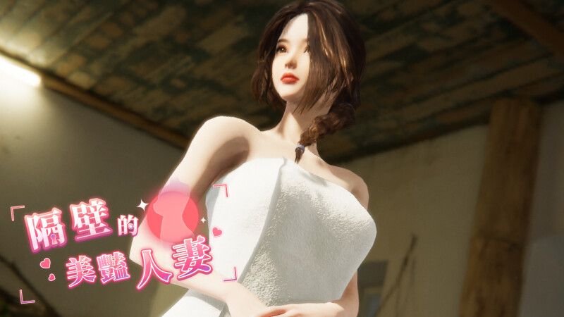 更新[互动SLG/3D作品/全动态] 隔壁的美艳人妻 The Wife Next Door V1.1.6 Steam官中步兵正式版 [11.80G]-夺宝游戏