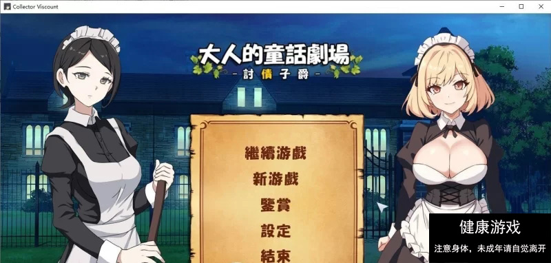 [PC/经营SLG/动态]大人的童话剧场 ~讨债子爵~官方中文版+全回想[新作] [1+1.2G]-夺宝游戏