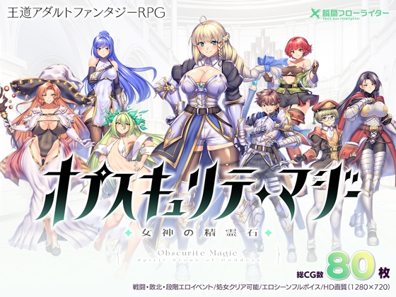 新步兵[回合RPG/异种X/战斗H] 隐秘魔法～女神灵石 オプスキュリテ・マジー ～ 女神の精霊石 ver1.17 官方中文步兵版 [1.40G]-夺宝游戏